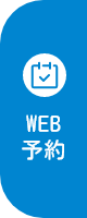 WEB予約